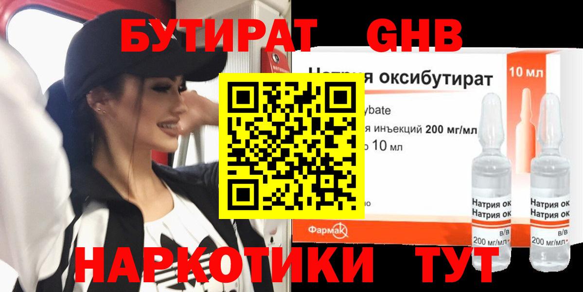 БУТИРАТ жидкий экстази  БУТИРАТ  Качканар  Вход с VPN 